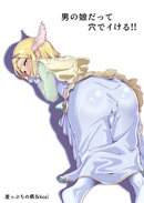 男の娘だって穴でイける！！
