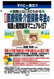 図解とQ&Aでわかる　最新版 　医療保険・介護保険・年金の知識と疑問解決マニュアル157 【電子書籍】[ 加藤 知美 監修 ]