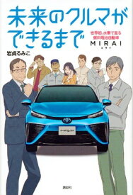 未来のクルマができるまで　世界初、水素で走る燃料電池自動車　MIRAI【電子書籍】[ 岩貞るみこ ]