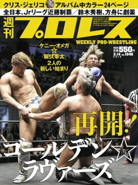 週刊プロレス 2018年 3/14号 No.1946 