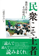 民衆こそ王者 池田大作とその時代17 「読書の力」篇