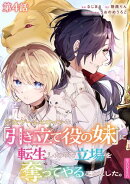 【単話版】乙女ゲームヒロインの『引き立て役の妹』に転生したので立場を奪ってやることにした。@COMIC 第4話