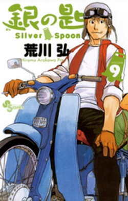 銀の匙 Silver Spoon(9)