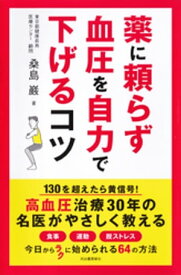 薬に頼らず血圧を自力で下げるコツ【電子書籍】[ 桑島巖 ]