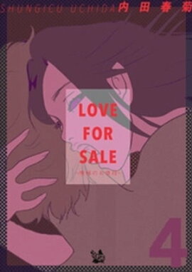 LOVE FOR SALE 〜俺様のお値段〜 4巻 