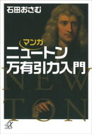 マンガ ニュートン万有引力入門