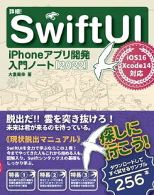 詳細！SwiftUI iPhoneアプリ開発 入門ノート[2022]　iOS 16+Xcode 14対応【電子書籍】[ 大重美幸 ]