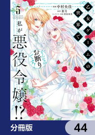 乙女ゲームの世界で私が悪役令嬢!? そんなのお断りです!【分冊版】　44【電子書籍】[ 中村　央佳 ]