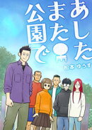 あしたまた公園で