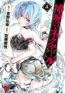 【期間限定　無料お試し版　閲覧期限2026年8月17日】神呪のネクタール　4