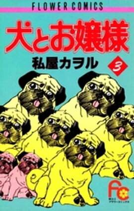 犬とお嬢様（３） 