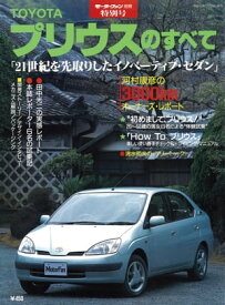 ニューモデル速報 号外 特別号　TOYOTAプリウスのすべて【電子書籍】[ 三栄書房 ]