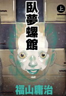 臥夢螺館1