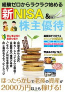 経験ゼロからラクラク始める 新NISA＆株主優待