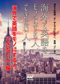 海外で英語をモノにする人、できない人　～海外で英語をモノにする人、できない人編【電子書籍】[ 本橋 幸夫 ]