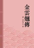 金雲翹傳 清代才子佳人小?精選【電子書籍】[ 青心才人 ]