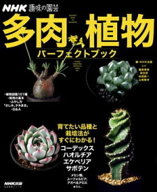 NHK趣味の園芸　多肉植物　パーフェクトブック【電子書籍】