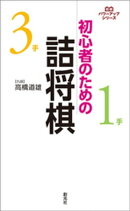 初心者のための詰将棋