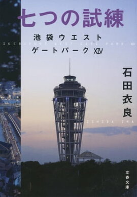 七つの試練　池袋ウエストゲートパーク14 