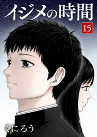 イジメの時間 (15) 【電子書籍】[ くにろう ]