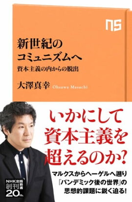 新世紀のコミュニズムへ　資本主義の内からの脱出 