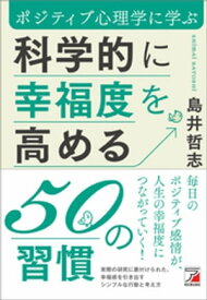 科学的に幸福度を高める50の習慣【電子書籍】[ 島井哲志 ]