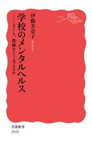 学校のメンタルヘルス 子ども，教師をどう支えるか