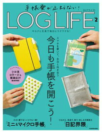 手帳愛が止まらない！　LOG LIFE VOL.2　キロクと文具で毎日にワクワクを！ 【電子書籍】[ KADOKAWA　ライフスタイル編集部 ]