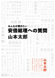 みんなが聞きたい　安倍総理への質問（集英社インターナショナル）【電子書籍】[ 山本太郎 ]