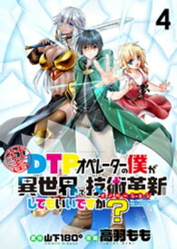 社畜DTPオペレーターの僕が異世界で技術革新（イノベーション）してもいいですか？　　ストーリアダッシュ連載版　第4話【電子書籍】[ 山下180° ]