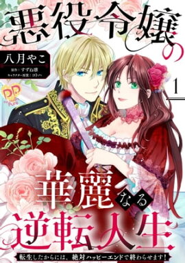 悪役令嬢の華麗なる逆転人生〜転生したからには、絶対ハッピーエンドで終わらせます！〜【単話売】(1) 