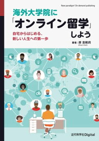 海外大学院に「オンライン留学」しよう 自宅からはじめる、新しい人生への第一歩【電子書籍】[ 岸 志帆莉 ]