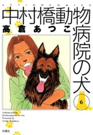 中村橋動物病院の犬 6【電子書籍】[ 高倉あつこ ]