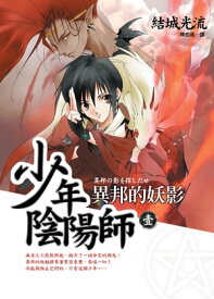 少年陰陽師(1) 異邦的妖影【電子書籍】[ 結城光流 ]