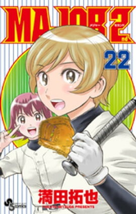 MAJOR 2nd（メジャーセカンド）（２２） 