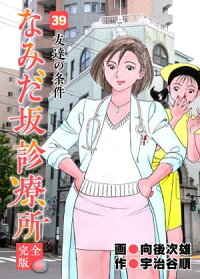 楽天kobo電子書籍ストア なみだ坂診療所 完全版39巻 宇治谷順 楽天kobo電子書籍ストア なみだ坂診療所 完全版39巻 宇治谷順