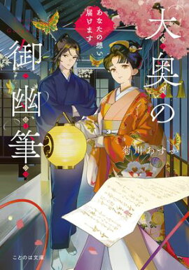 大奥の御幽筆　〜あなたの想い届けます〜 
