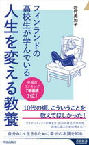 フィンランドの高校生が学んでいる人生を変える教養