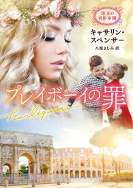 プレイボーイの罪【ハーレクイン文庫版】 珠玉の名作本棚【電子書籍】[ キャサリン・スペンサー ]