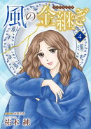 風の金継ぎ【分冊版】 4
