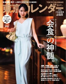 東京カレンダー 2026年6月号 【電子書籍】