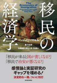 移民の経済学【電子書籍】