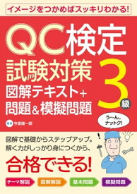QC検定試験対策3級 図解テキスト+問題&模擬問題【電子書籍】[ 今里健一郎 ]