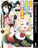 エロゲの世界でスローライフ ～一緒に異世界転移してきたヤリサーの大学生たちに追放されたので、辺境で無敵になっ…