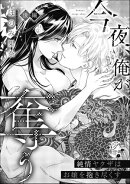今夜、俺が奪う 純情ヤクザはお嬢を抱き尽くす（単話版） 【後編】