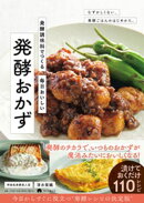 発酵調味料でつくる　毎日おいしい 発酵おかず