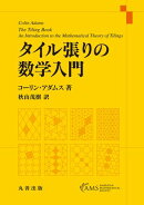 タイル張りの数学入門
