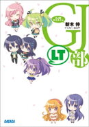 GJ部ロスタイム