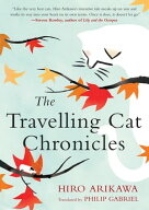 The Travelling Cat Chronicles【電子書籍】[ Hiro Arikawa ]