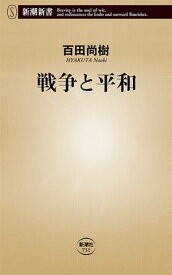 戦争と平和（新潮新書）【電子書籍】[ 百田尚樹 ]